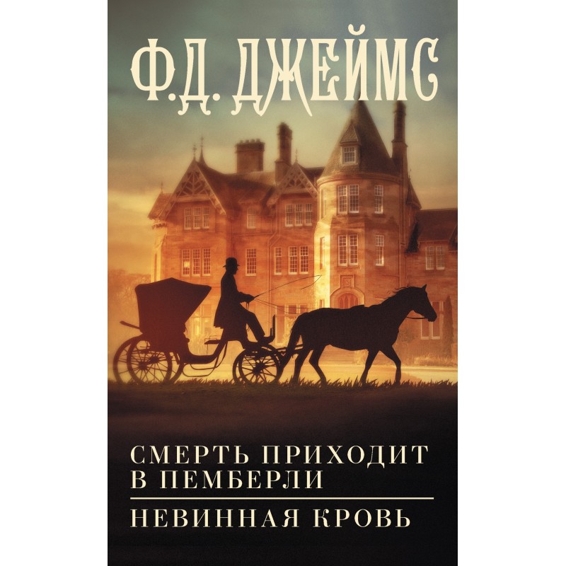 Смерть приходит в Пемберли....