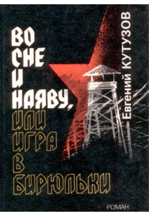 Уві сні та наяву, або Гра в бірюльки