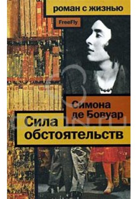 Сила обстоятельств. Мемуары