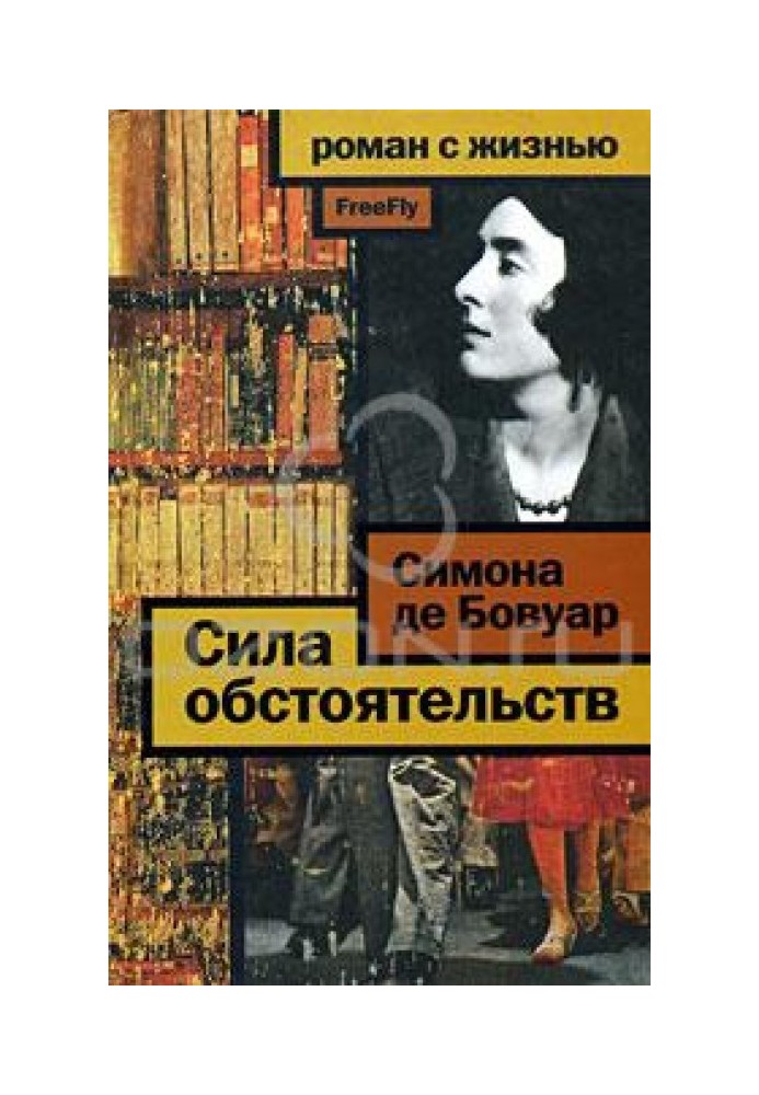 Сила обставин. Мемуари