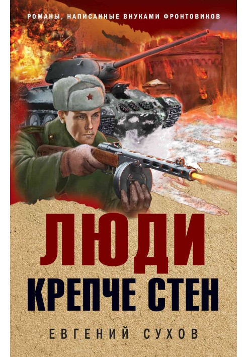 Люди крепче стен