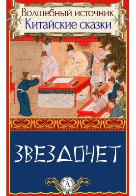 Звездочет