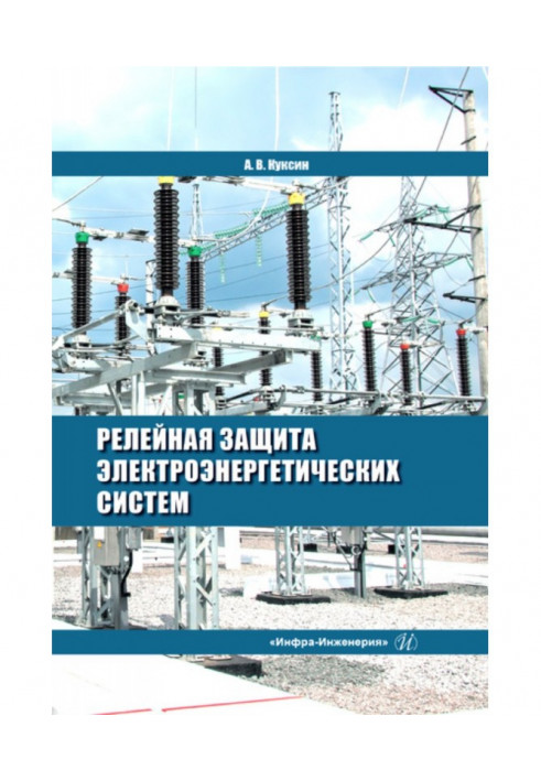 Relay defence of the electroenergy systems