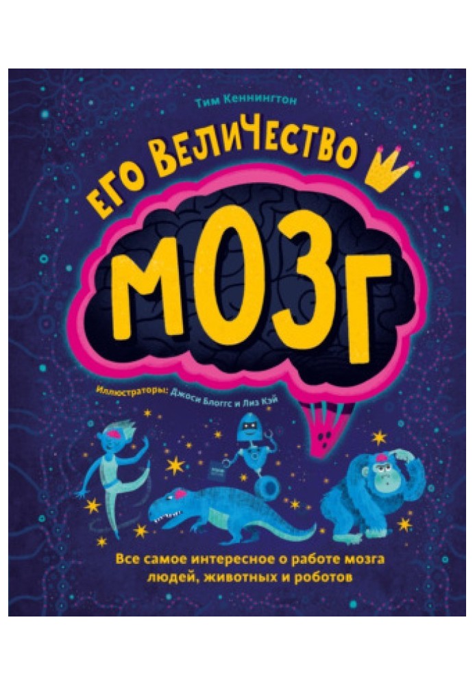 Його величність мозок. Все найцікавіше про роботу мозку людей, тварин та роботів