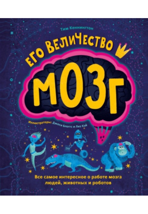 Його величність мозок. Все найцікавіше про роботу мозку людей, тварин та роботів