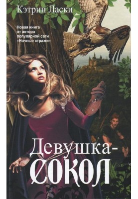 Девушка-сокол