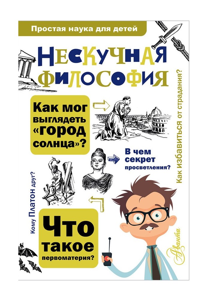 Нескучная философия