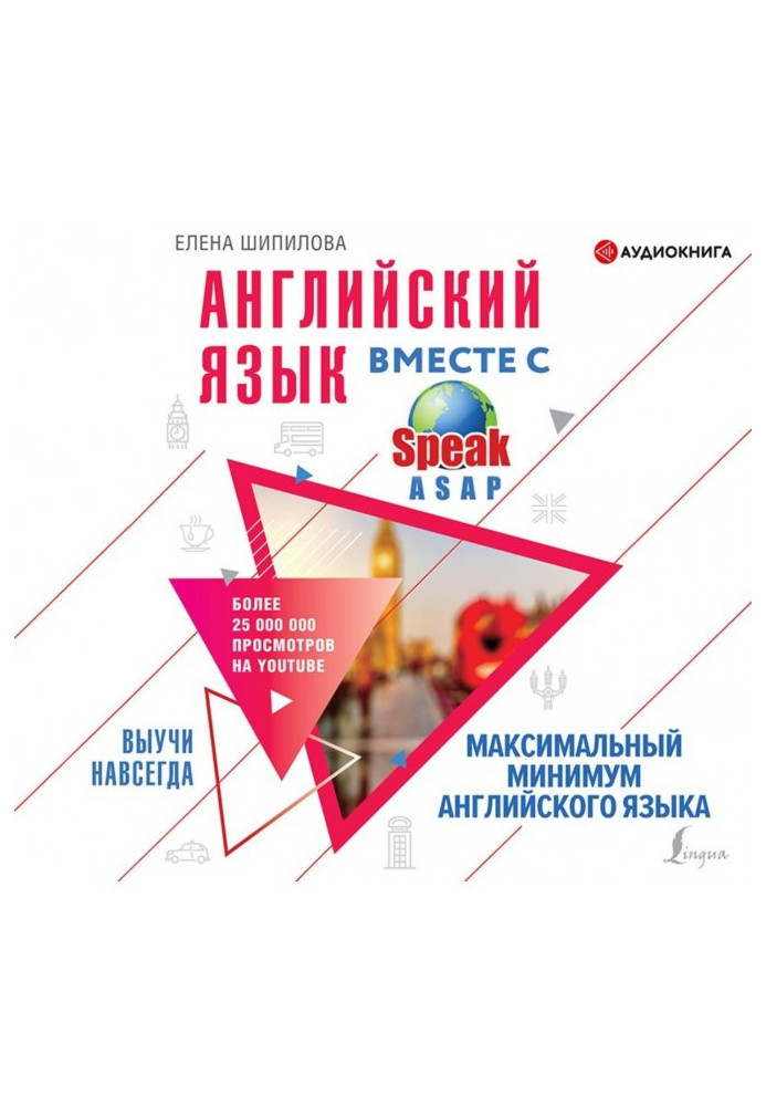 Английский язык вместе с SpeakASAP. Выучи навсегда. Максимальный минимум английского языка