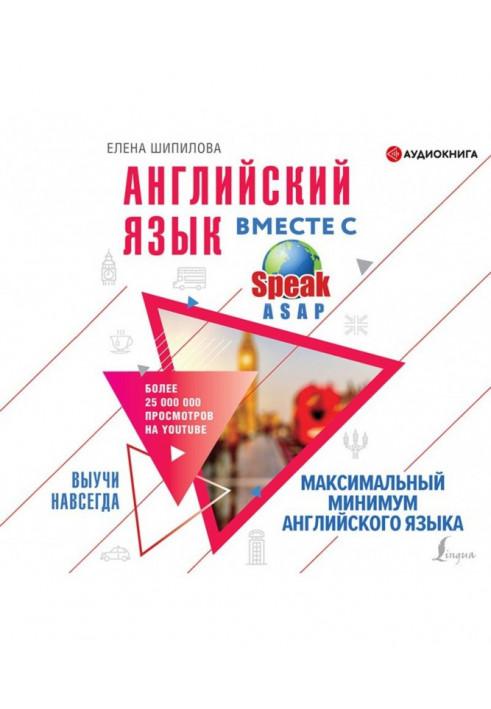 Английский язык вместе с SpeakASAP. Выучи навсегда. Максимальный минимум английского языка