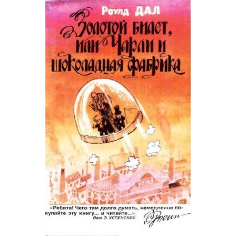 Золотой билет, или Чарли и...