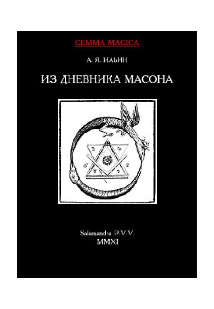 Из дневника масона 1775-1776 гг.