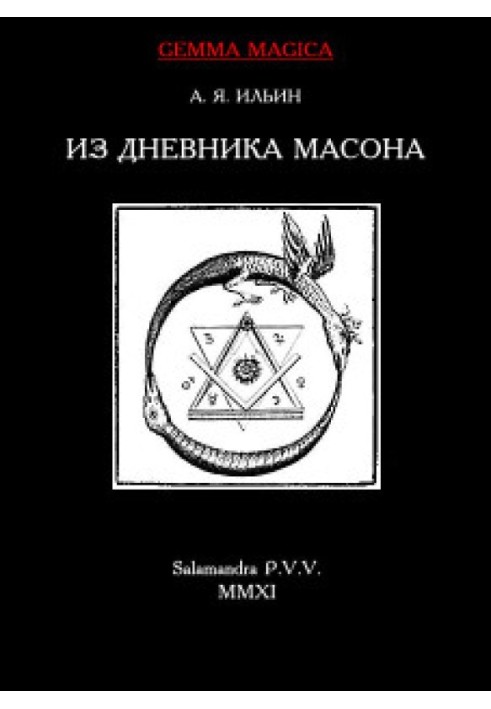 Зі щоденника масону 1775-1776 гг.