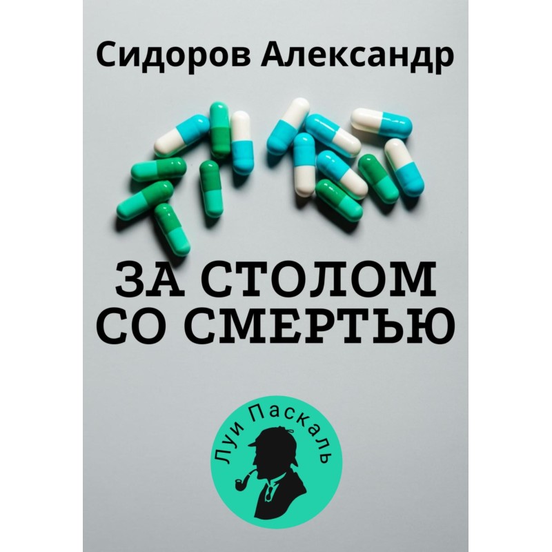 At the table with death