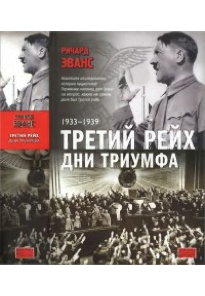 Третий рейх. Дни триумфа. 1933-1939