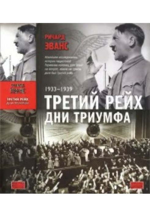 Третий рейх. Дни триумфа. 1933-1939