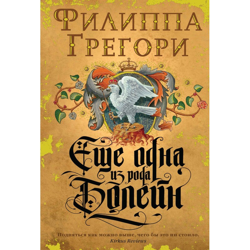 Еще одна из рода Болейн
