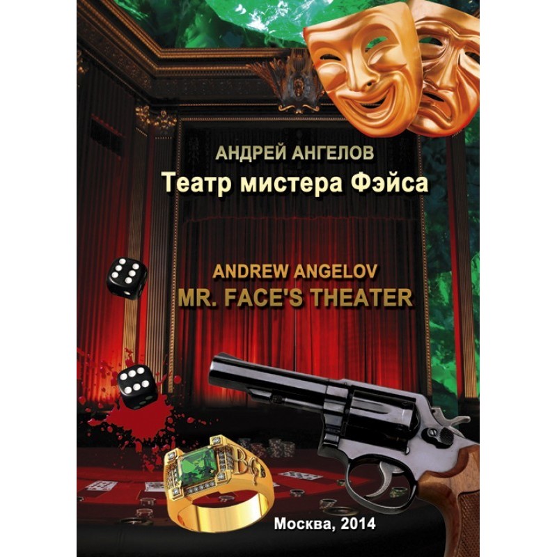 Театр мистера Фэйса