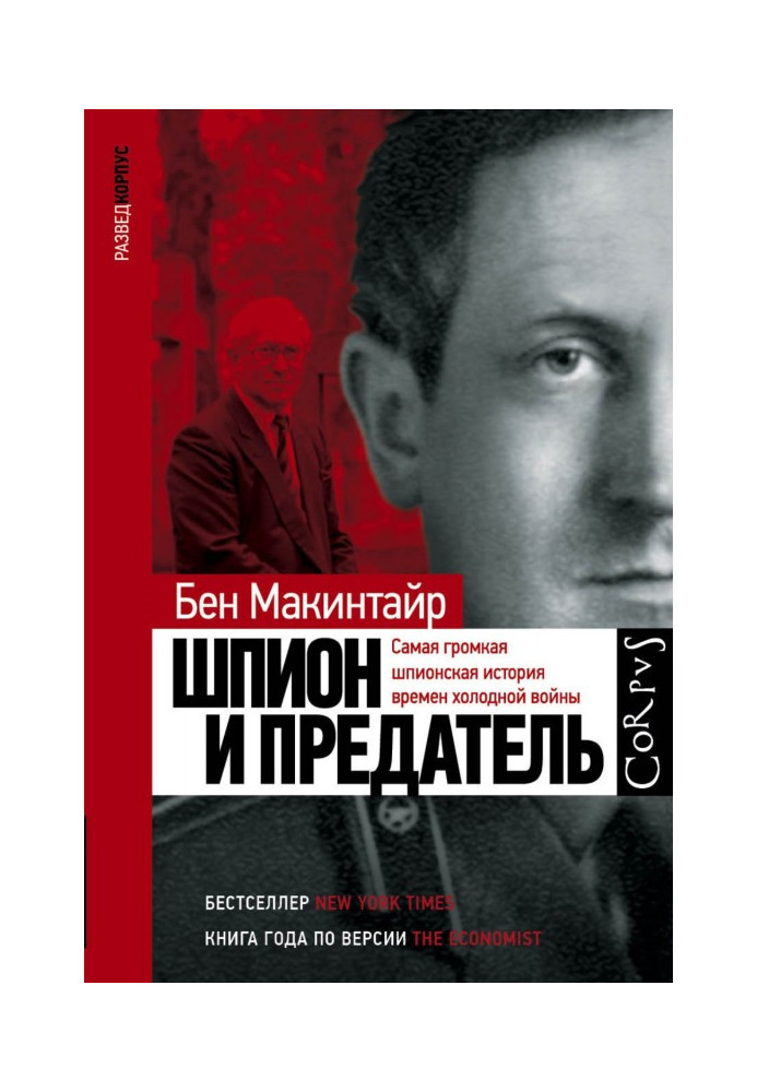 Шпигун та зрадник. Найгучніша шпигунська історія часів холодної війни