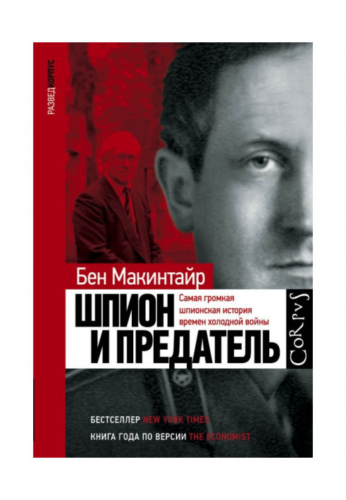 Шпигун та зрадник. Найгучніша шпигунська історія часів холодної війни