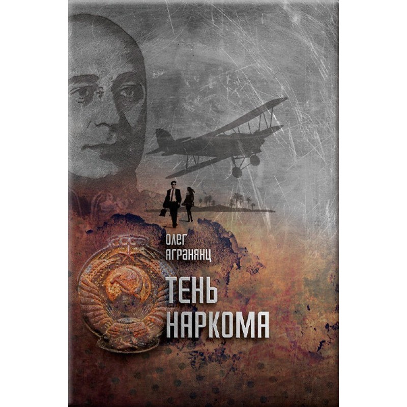Тень наркома