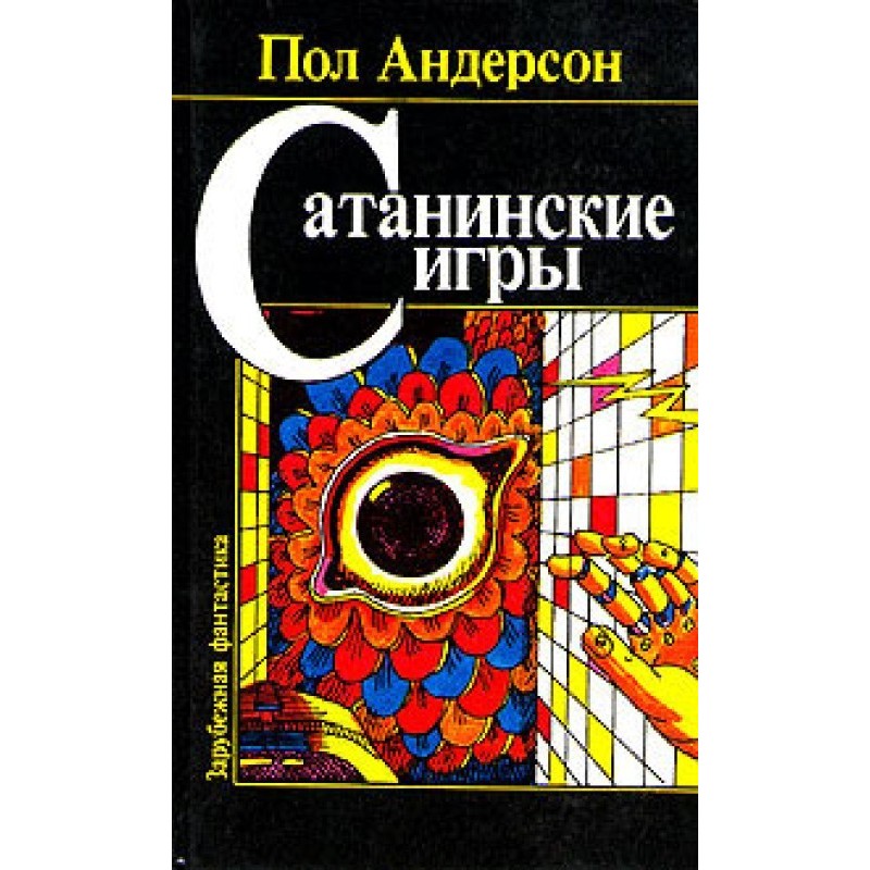 Сатанинские игры