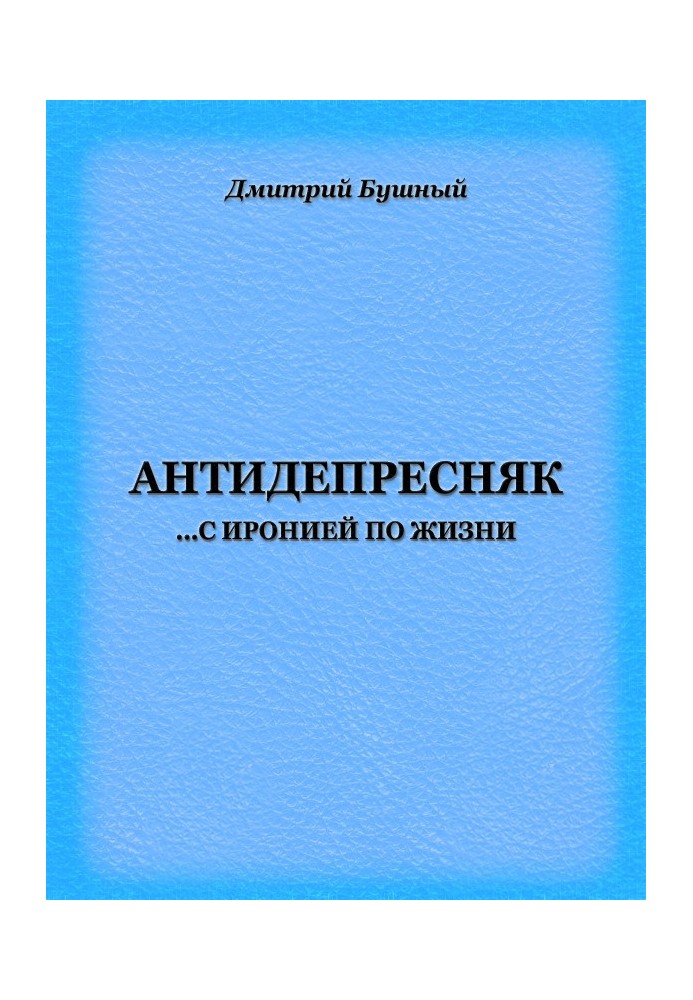 Антидепресняк: з іронією життя