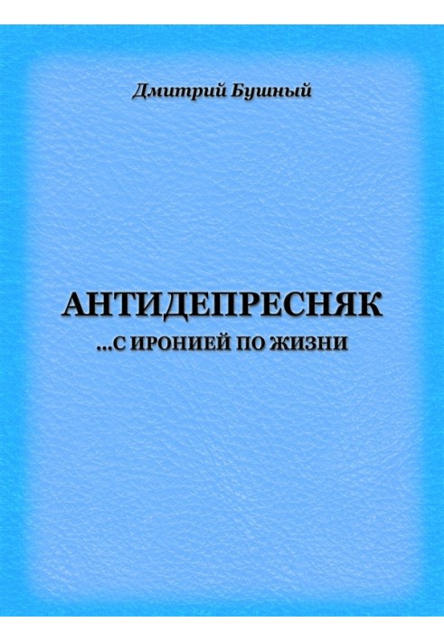 Антидепресняк: з іронією життя