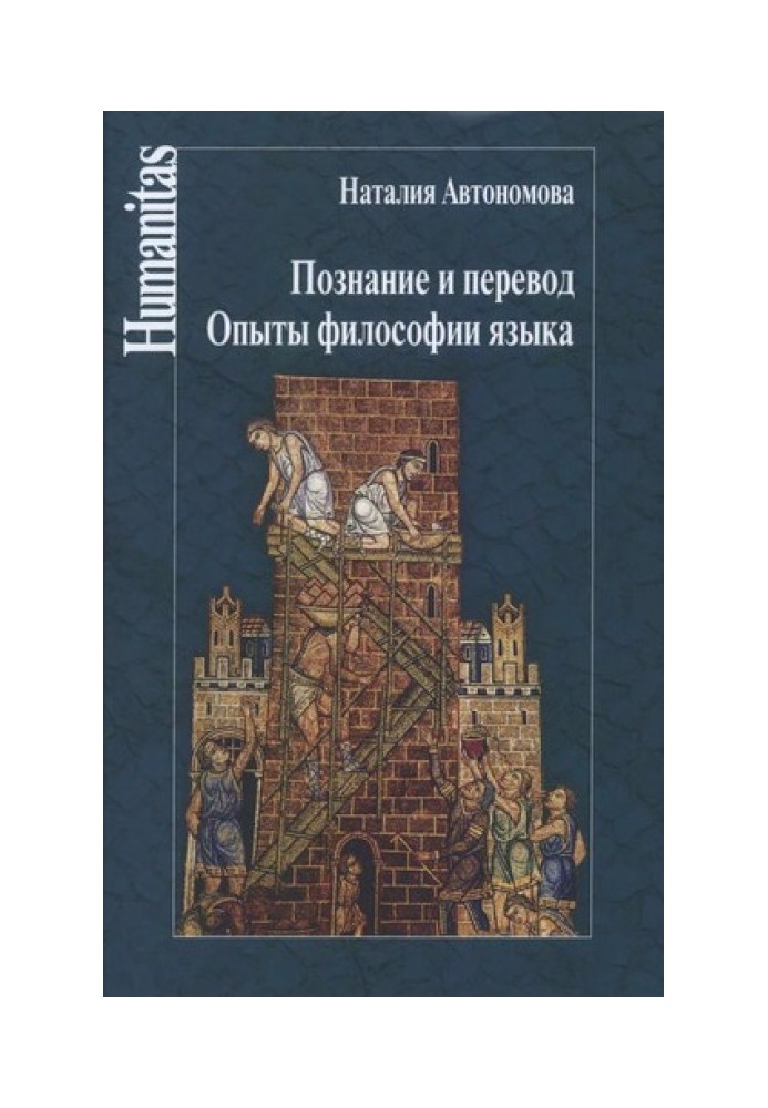 Пізнання та переклад. Досліди філософії мови