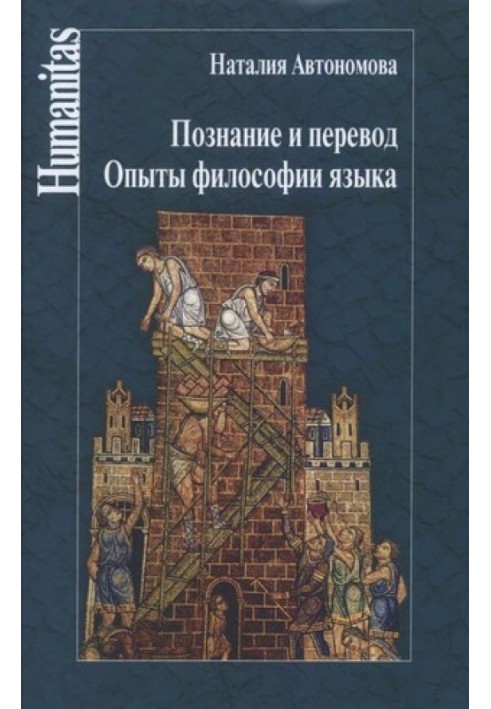 Пізнання та переклад. Досліди філософії мови