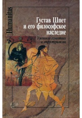Густав Шпет та його філософська спадщина