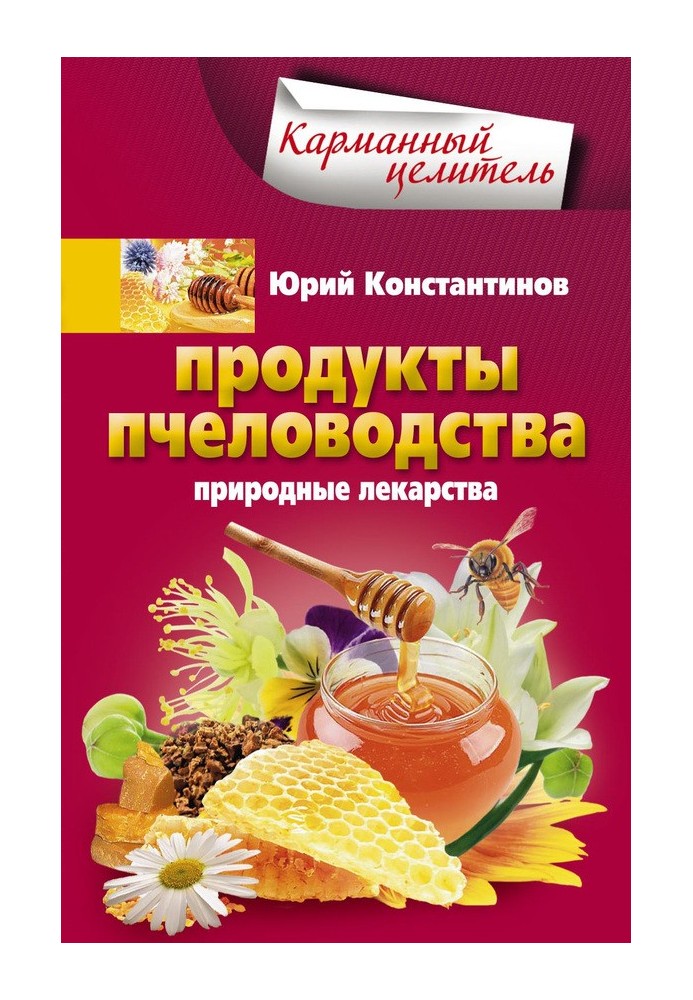 Продукти бджільництва. Природні ліки