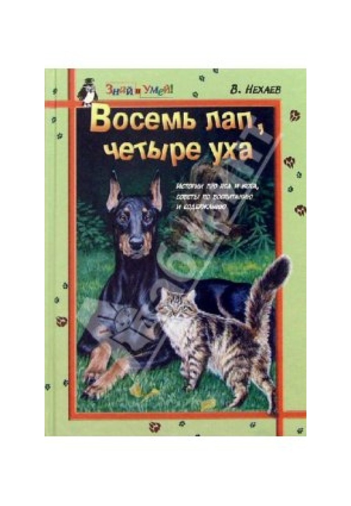 Восемь лап, четыре уха: Истории про Пса и Кота, советы по их воспитанию и содержанию