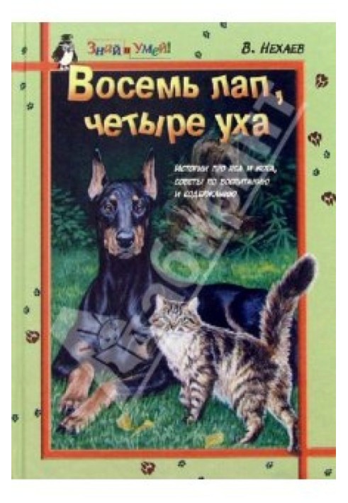 Восемь лап, четыре уха: Истории про Пса и Кота, советы по их воспитанию и содержанию