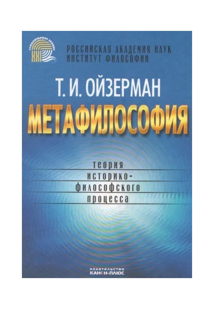 Метафілософія. Теорія історико-філософського процесу