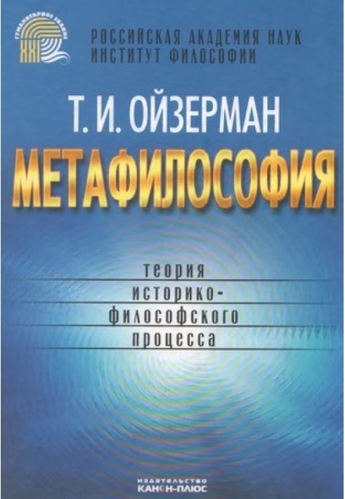 Метафілософія. Теорія історико-філософського процесу