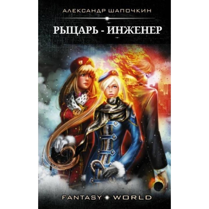 Knight - Engineer. Part 1-2