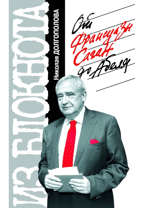 З блокнота Миколи Долгополова. Від Франсуази Саган до Абеля