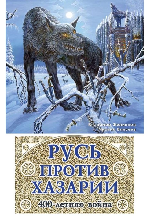 Русь проти Хазарії. 400-річна війна