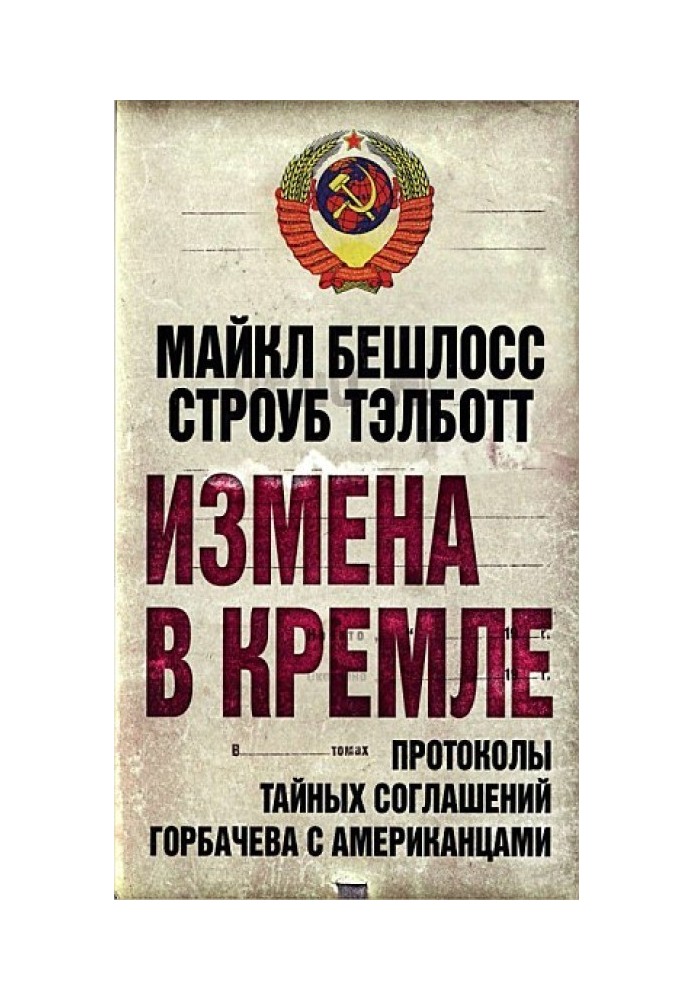 Измена в Кремле. Протоколы тайных соглашений Горбачева с американцами