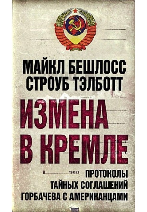 Измена в Кремле. Протоколы тайных соглашений Горбачева с американцами