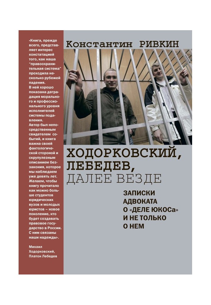 Ходорковський, Лебедєв, далі скрізь. Записки адвоката про «справу ЮКОСу» і не лише про нього