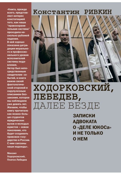 Khodorkovsky, Lebedev, then everywhere. Notes from a lawyer about the “YUKOS case” and not only about it