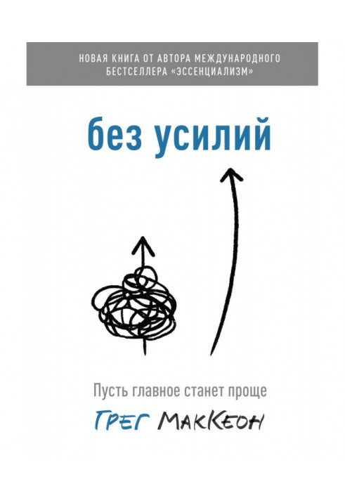 Без зусиль. Нехай головне стане простіше