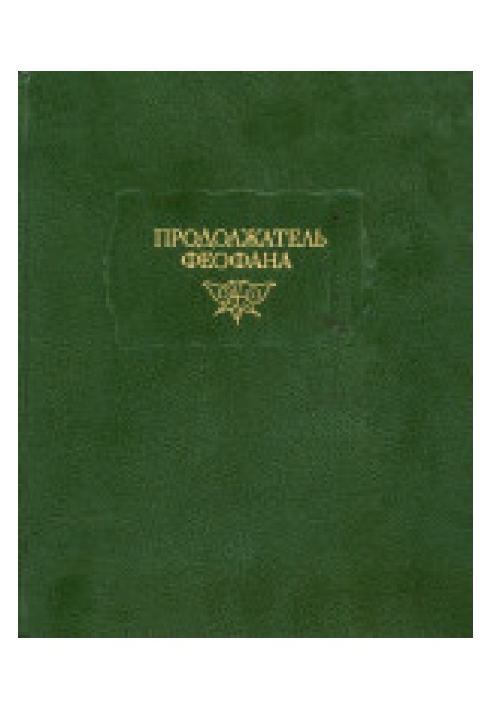 Продовжувач Феофана. Життєписи візантійських царів.