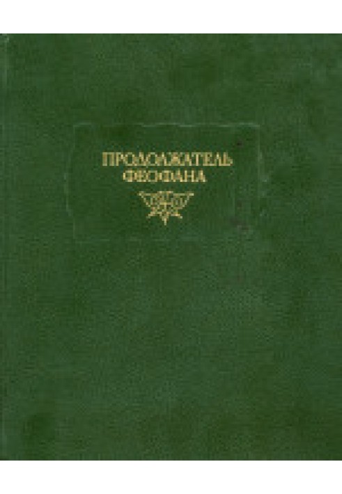 Продовжувач Феофана. Життєписи візантійських царів.