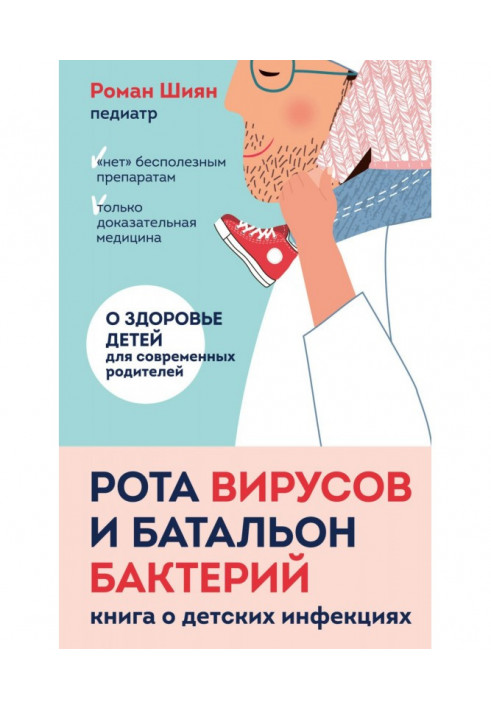 Рота вирусов и батальон бактерий. Книга о детских инфекциях