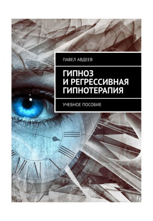 Гіпноз та регресивна гіпнотерапія. Навчальний посібник