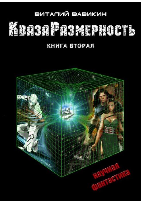 КвазаРозмірність. Книга 2