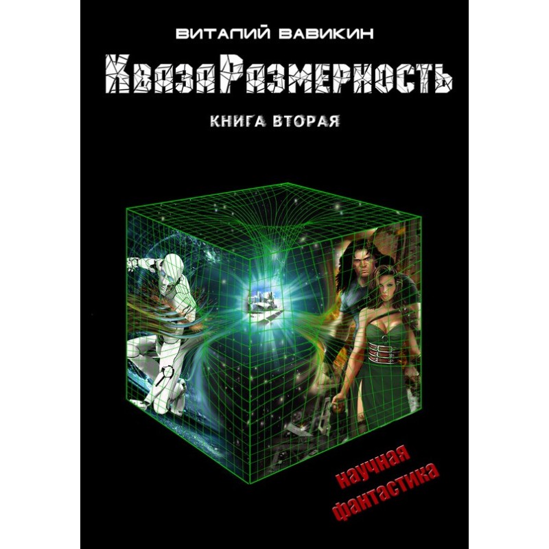 QuasaDimension. Book 2