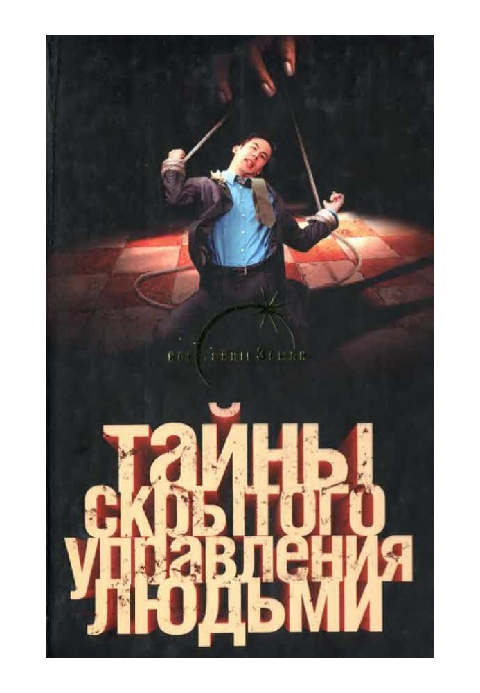 Таємниці прихованого керування людьми